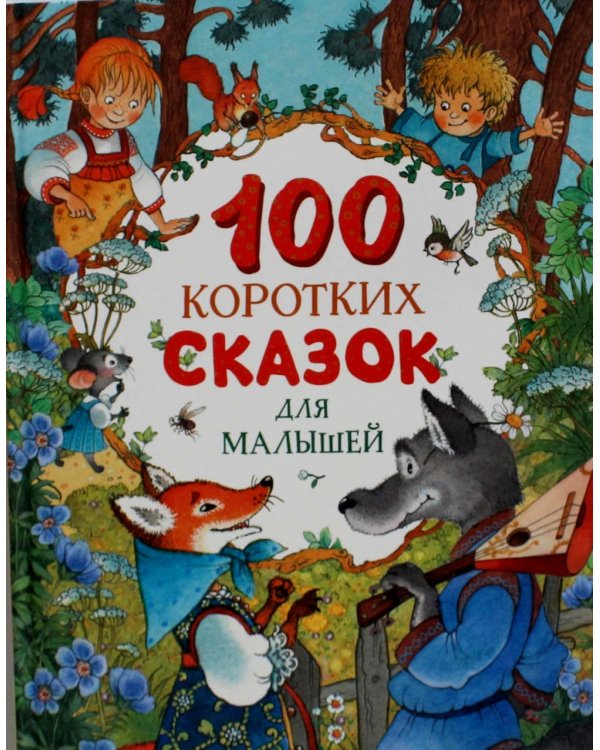 100 коротких сказок для малышей