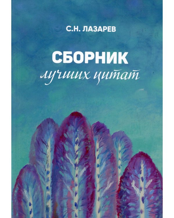 Сборник лучших цитат
