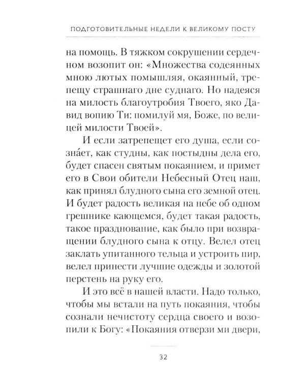 Пост и Пасха: Сборник проповедей