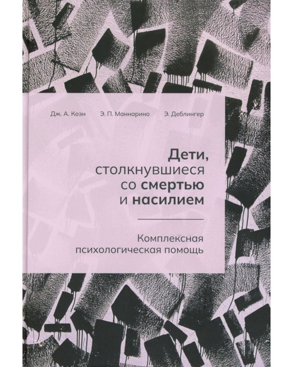 Дети, столкнувшиеся со смертью и насилием. Комплексная психологическая помощь