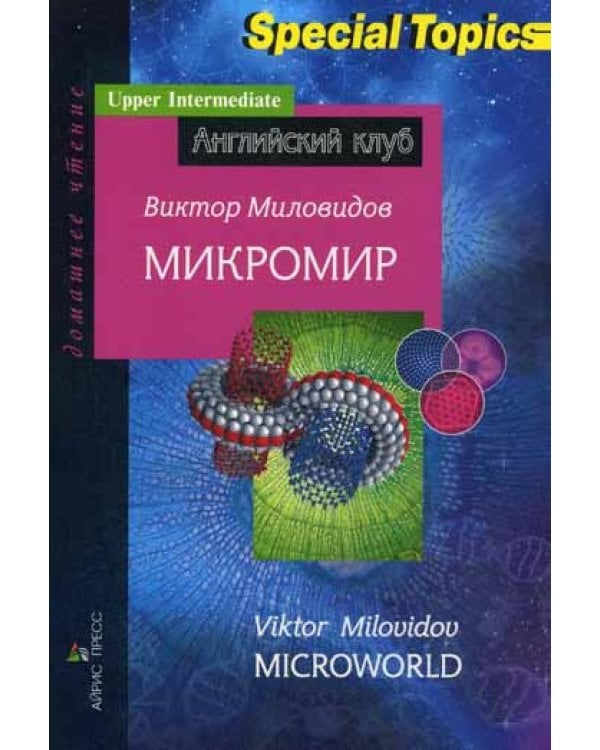 Микромир