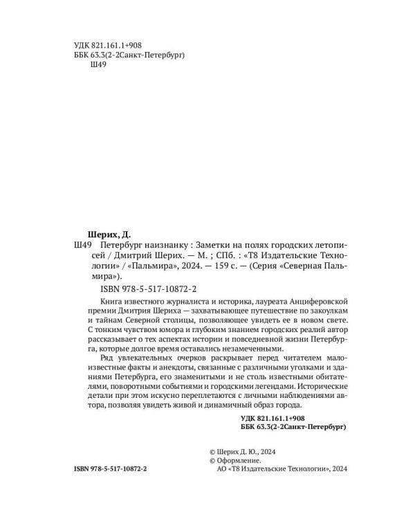 Петербург наизнанку: Заметки на полях городских летописей
