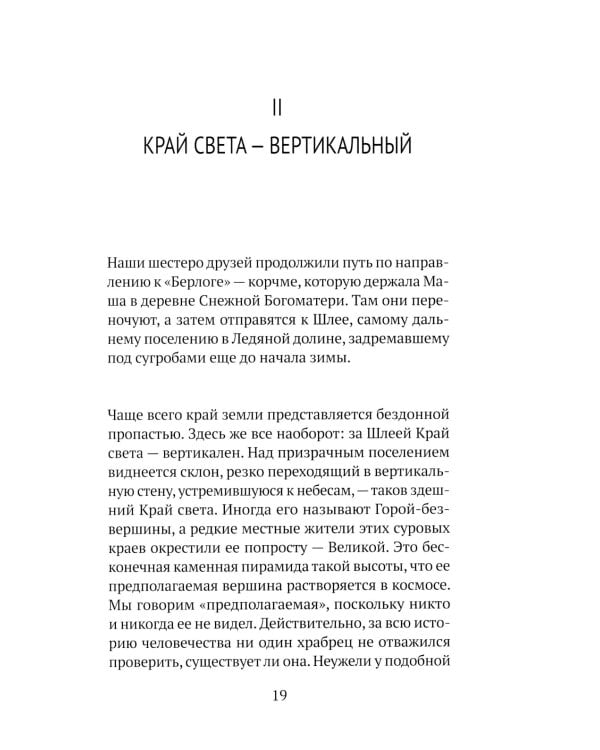 Вертикальный край света: ромаан