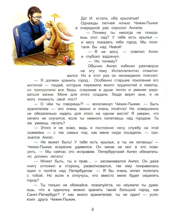 Чижик-Пыжик и хранители Петербурга