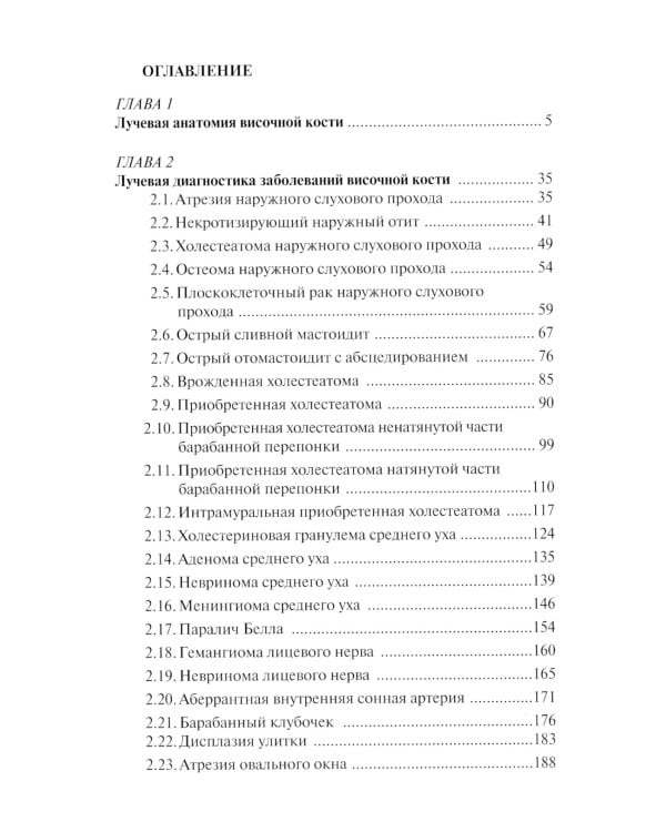 Лучевая диагностика заболеваний и повреждений височной кости (Конспект лучевого диагноста). 4-е изд., перераб. и доп