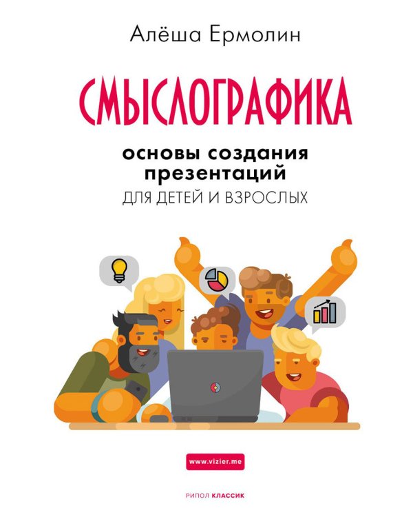 Смыслографика: Основы создания презентаций для детей и взрослых