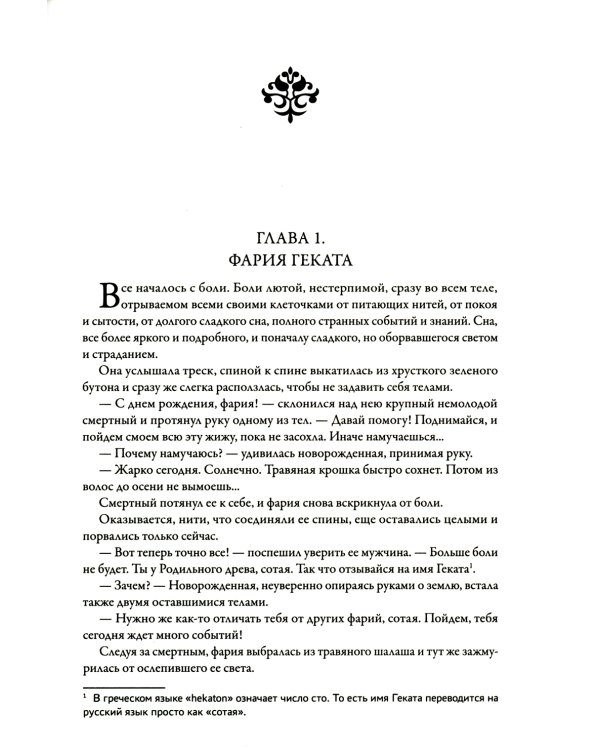 Смертный страж - 5. Путь Гекаты