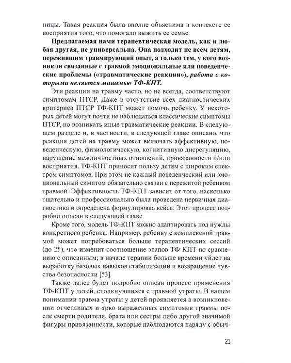 Дети, столкнувшиеся со смертью и насилием. Комплексная психологическая помощь