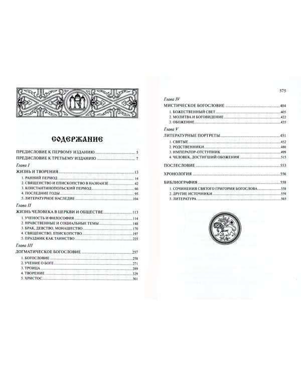 Жизнь и учение святителя Григория Богослова. 4-е изд