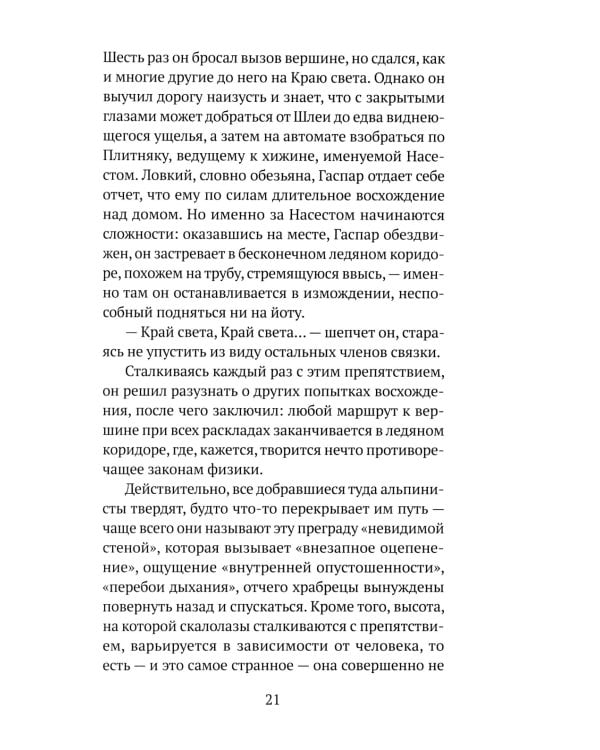 Вертикальный край света: ромаан