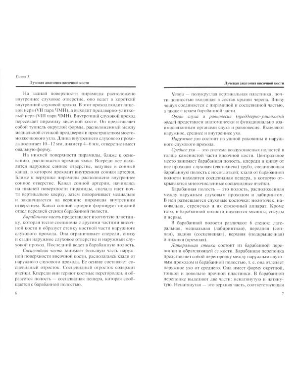 Лучевая диагностика заболеваний и повреждений височной кости (Конспект лучевого диагноста). 4-е изд., перераб. и доп