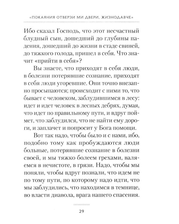 Пост и Пасха: Сборник проповедей