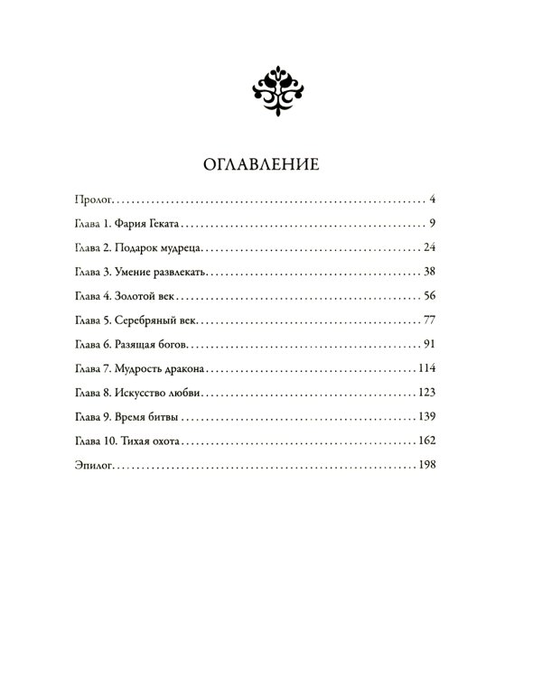 Смертный страж - 5. Путь Гекаты