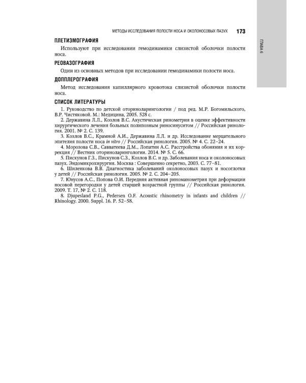 Болезни уха, горла, носа в детском возрасте: национальное руководство. 2-е изд., перераб.и доп