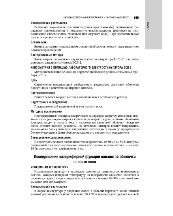 Болезни уха, горла, носа в детском возрасте: национальное руководство. 2-е изд., перераб.и доп