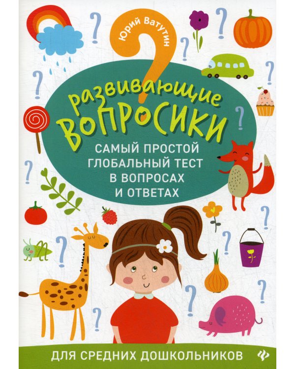 Развивающие вопросики. Самый простой глобальный тест в вопросах и ответах для средних дошкольников