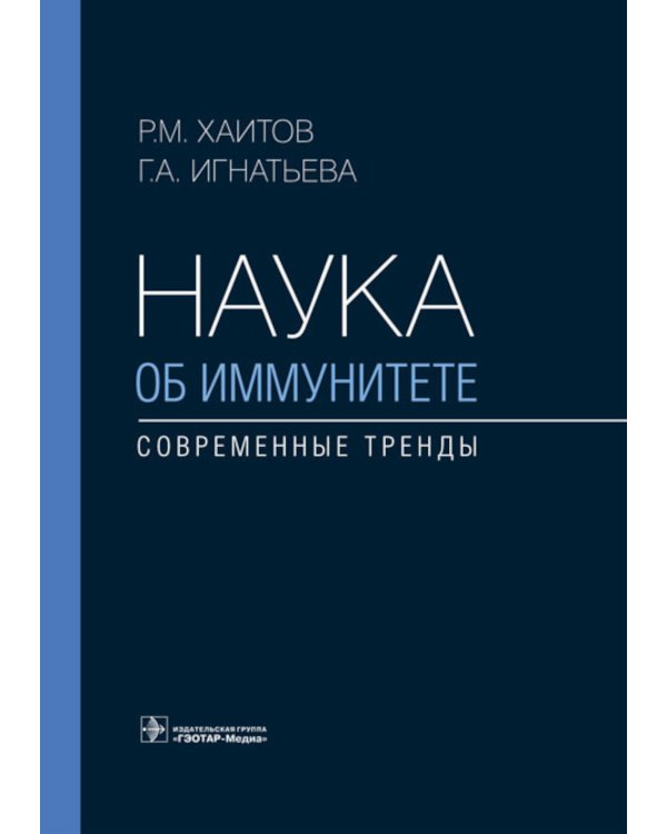 Наука об иммунитете - современные тренды