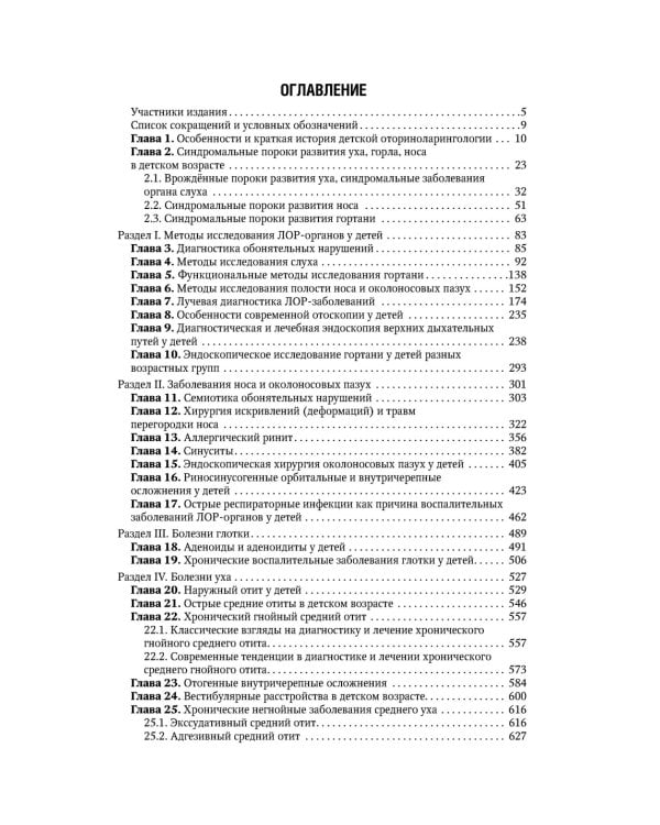Болезни уха, горла, носа в детском возрасте: национальное руководство. 2-е изд., перераб.и доп