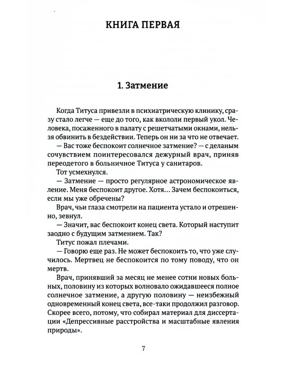 Титус, наследник Сан-Маринский: роман-сказка