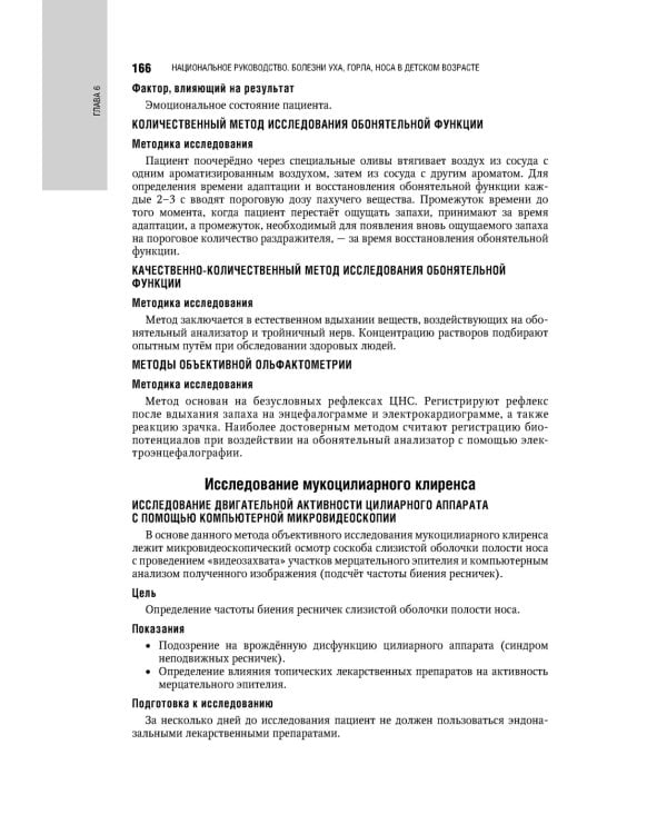 Болезни уха, горла, носа в детском возрасте: национальное руководство. 2-е изд., перераб.и доп
