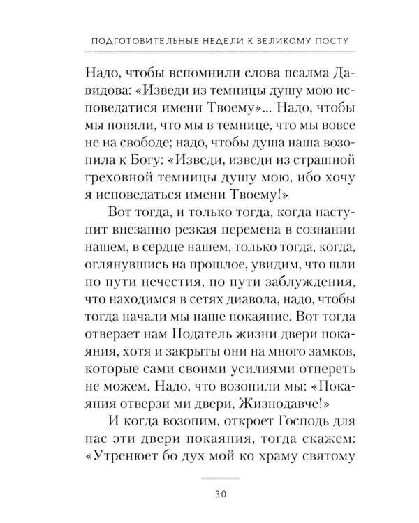 Пост и Пасха: Сборник проповедей