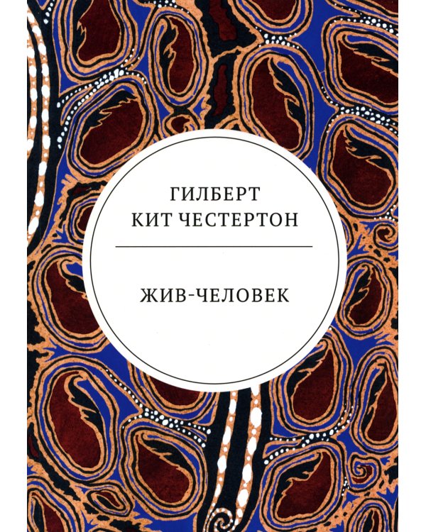 Жив-человек: роман