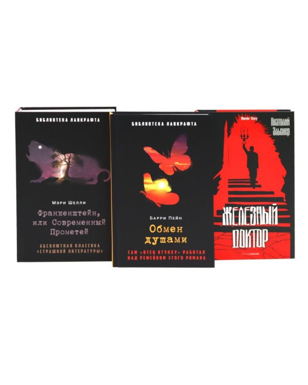 Франкенштейн, или Современный Прометей; Обмен душами; Железный доктор (комплект из 3-х книг)