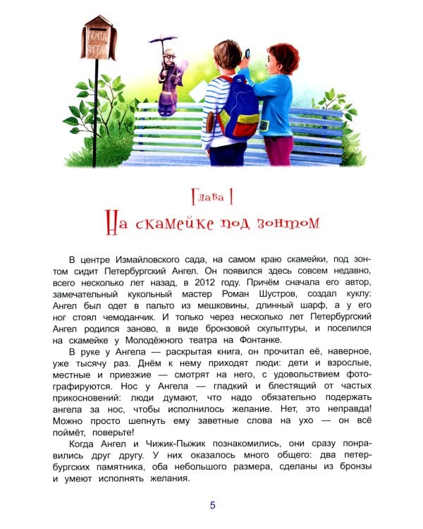 Чижик-Пыжик и хранители Петербурга