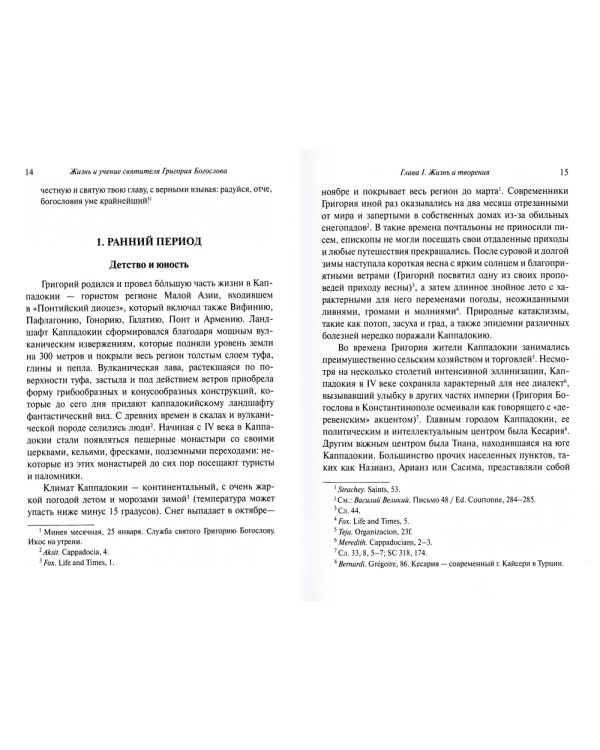 Жизнь и учение святителя Григория Богослова. 4-е изд