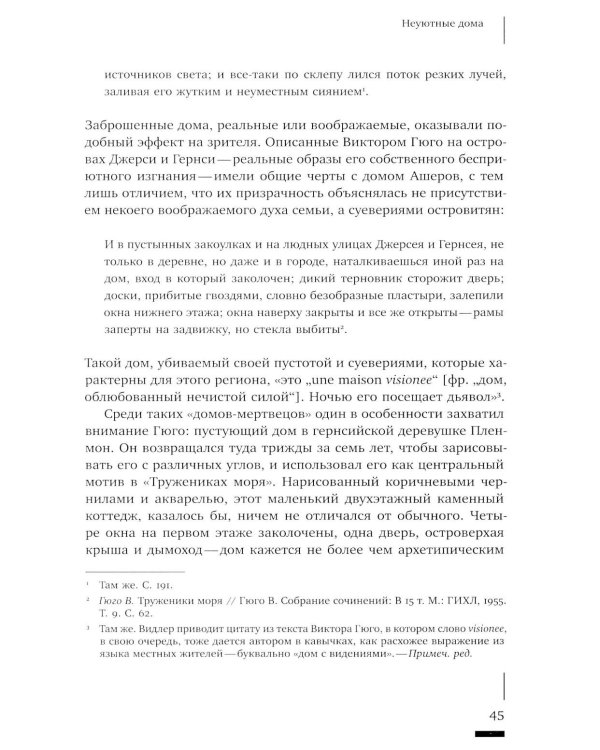 Архитектурное жуткое: опыты о современной бесприютности