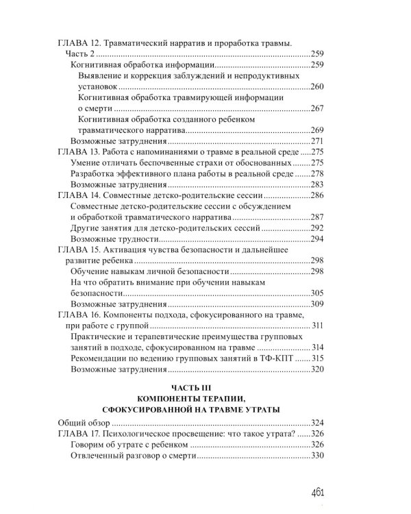 Дети, столкнувшиеся со смертью и насилием. Комплексная психологическая помощь