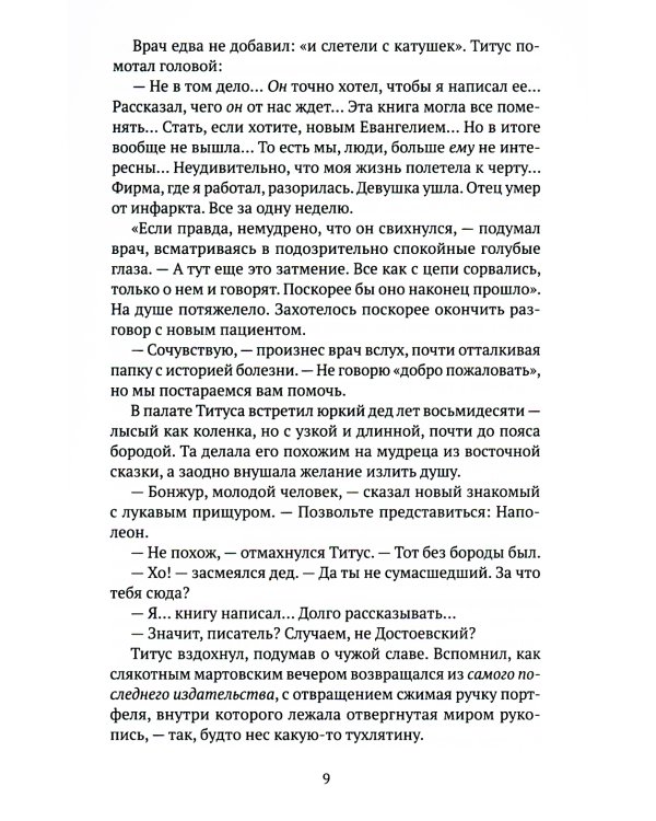 Титус, наследник Сан-Маринский: роман-сказка