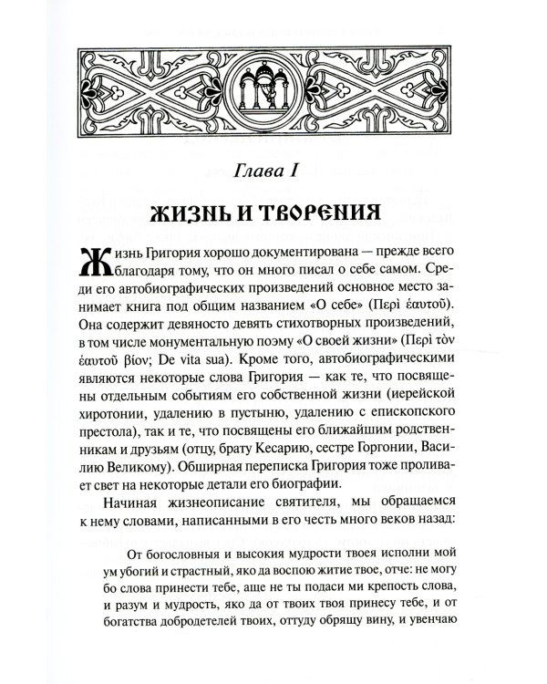 Жизнь и учение святителя Григория Богослова. 4-е изд