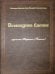 Всенощное бдение: ноты (золот.тиснен.)