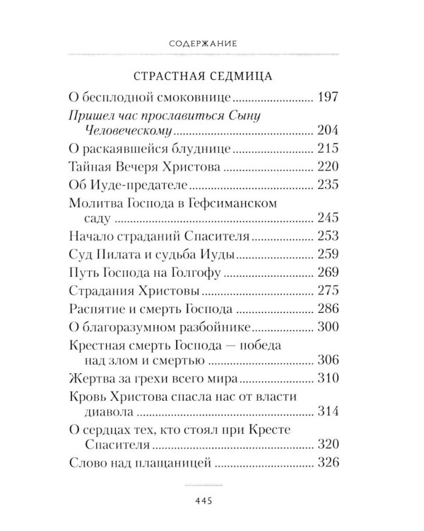Пост и Пасха: Сборник проповедей