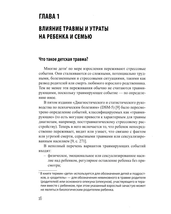 Дети, столкнувшиеся со смертью и насилием. Комплексная психологическая помощь