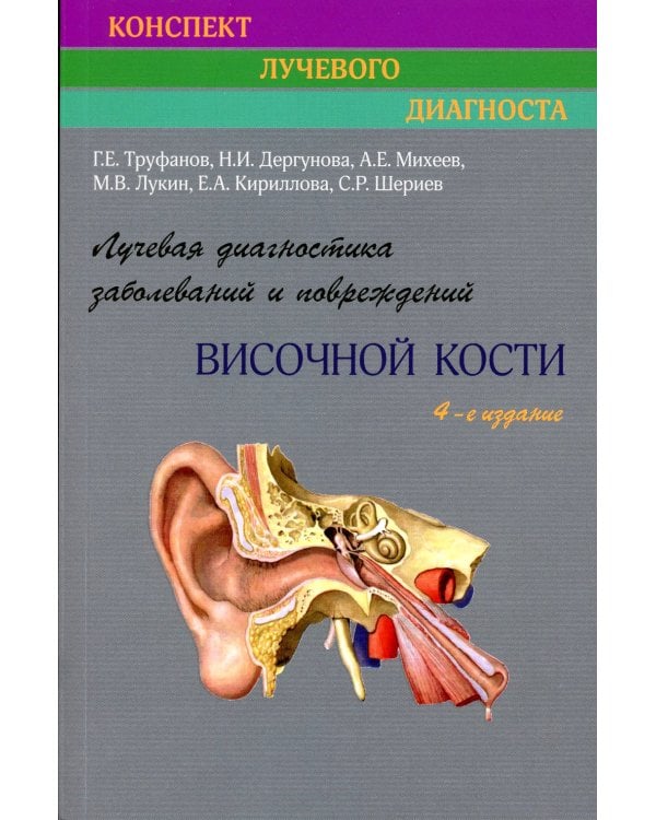 Лучевая диагностика заболеваний и повреждений височной кости (Конспект лучевого диагноста). 4-е изд., перераб. и доп