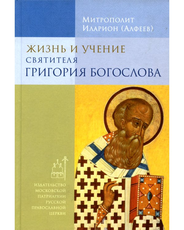 Жизнь и учение святителя Григория Богослова. 4-е изд