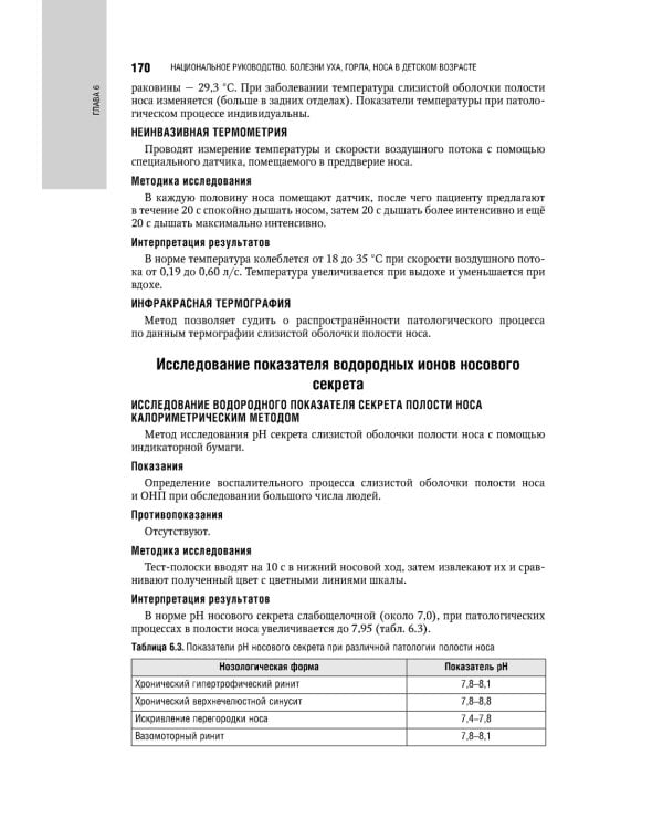 Болезни уха, горла, носа в детском возрасте: национальное руководство. 2-е изд., перераб.и доп
