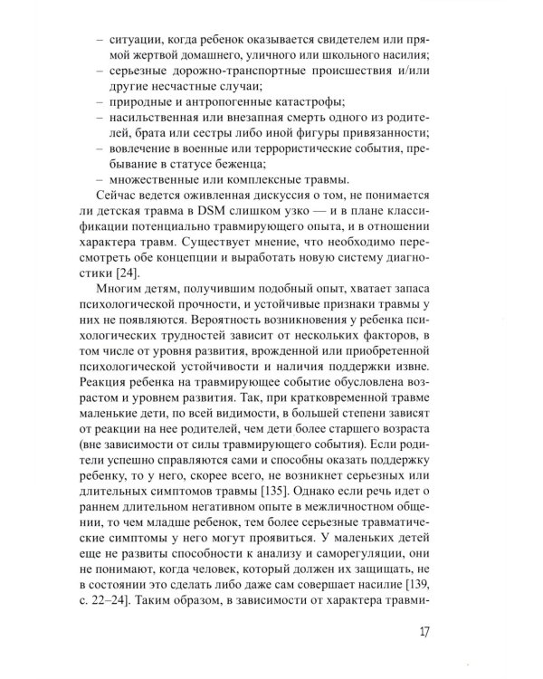 Дети, столкнувшиеся со смертью и насилием. Комплексная психологическая помощь