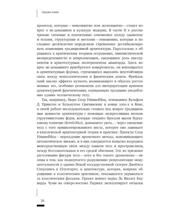 Архитектурное жуткое: опыты о современной бесприютности