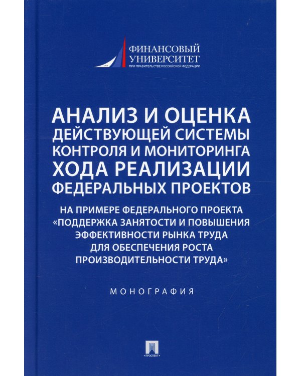 Анализ и оценка действующей системы контроля и мониторинга хода реализации федеральных проектов