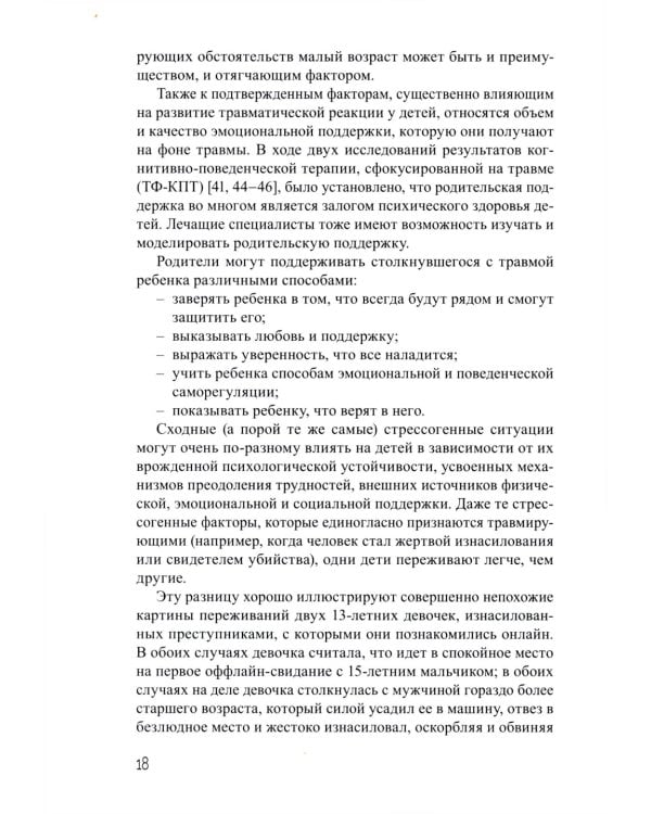 Дети, столкнувшиеся со смертью и насилием. Комплексная психологическая помощь
