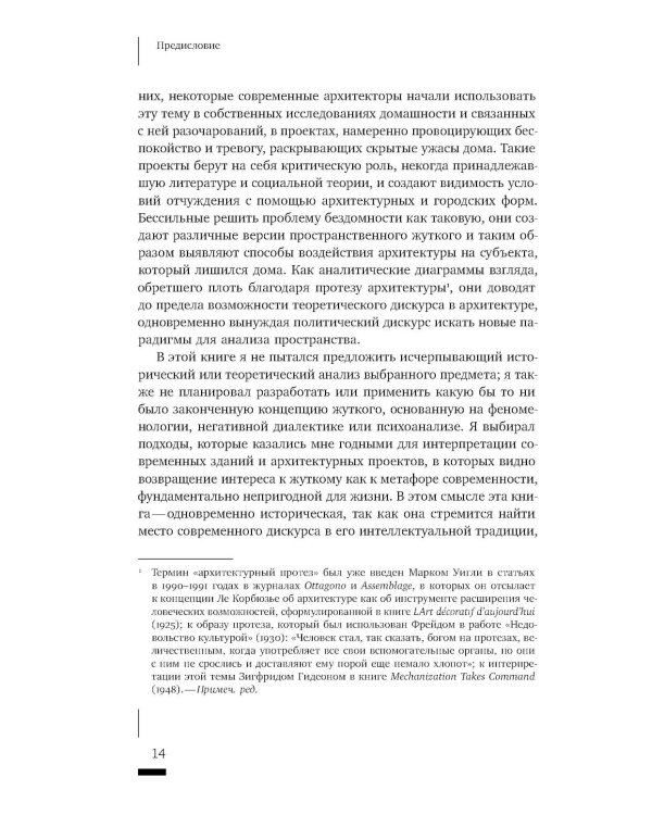 Архитектурное жуткое: опыты о современной бесприютности