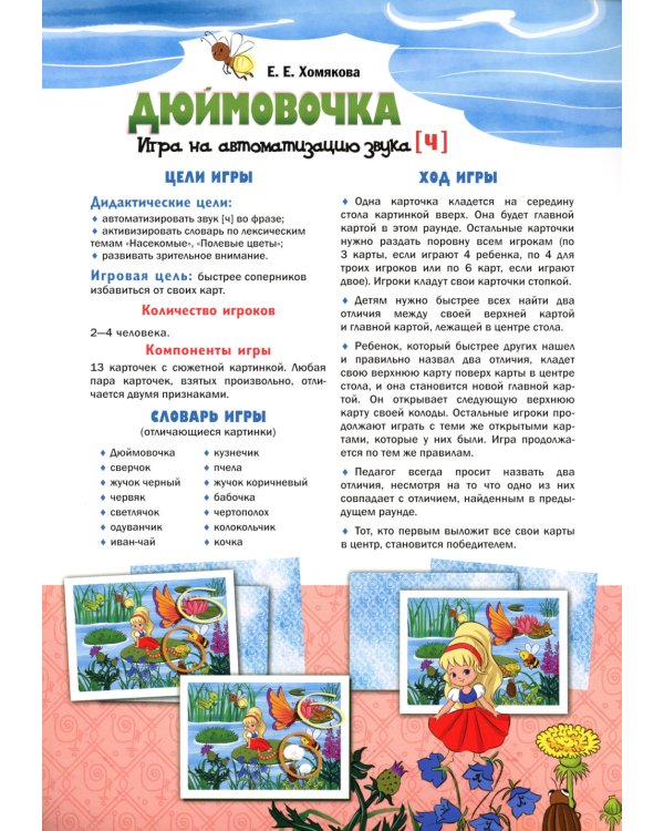 Дюймовочка". Игра на автоматизацию звука (Ч) (5-7 лет)
