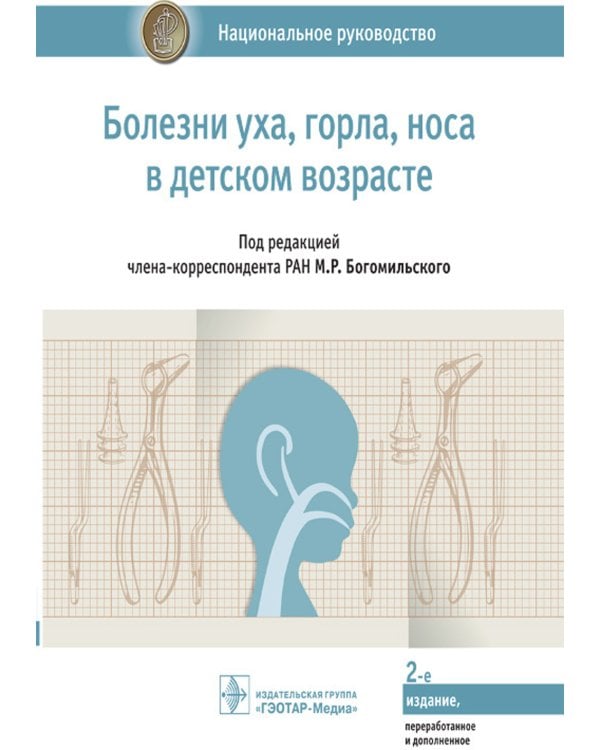 Болезни уха, горла, носа в детском возрасте: национальное руководство. 2-е изд., перераб.и доп