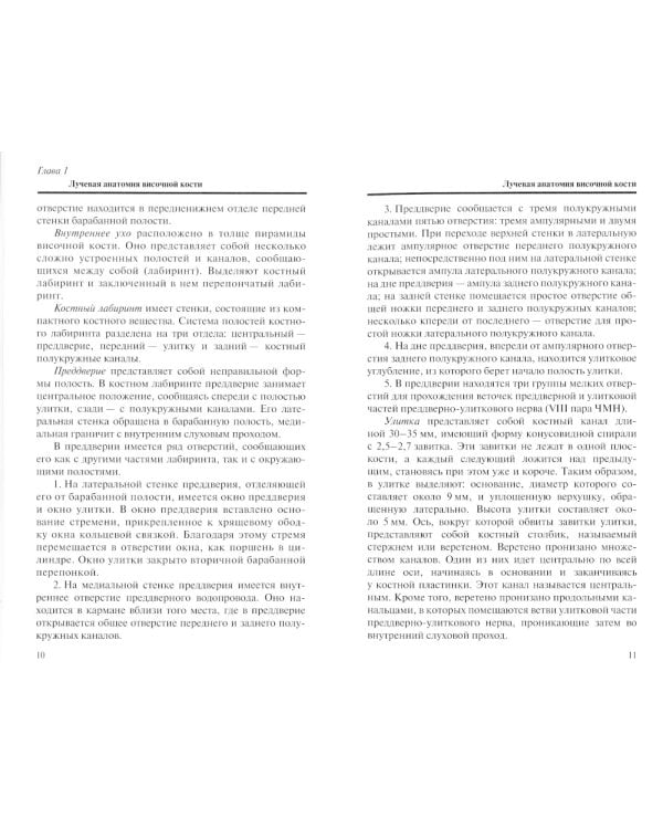 Лучевая диагностика заболеваний и повреждений височной кости (Конспект лучевого диагноста). 4-е изд., перераб. и доп