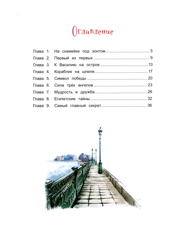 Чижик-Пыжик и хранители Петербурга