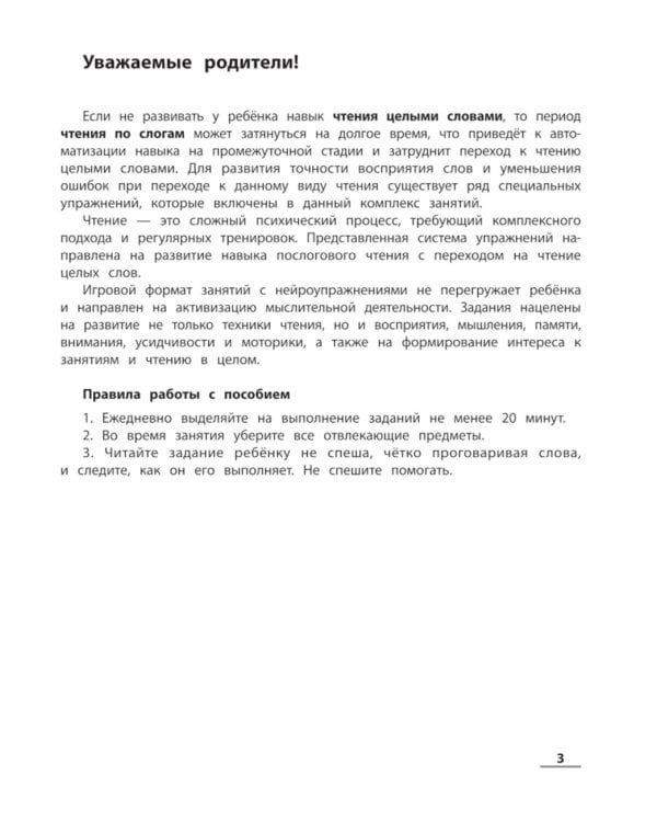 НейроЧтение: тренажер для развития навыка чтения: для детей 6-7 лет. 2-е изд