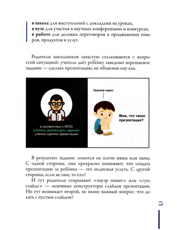 Смыслографика: Основы создания презентаций для детей и взрослых